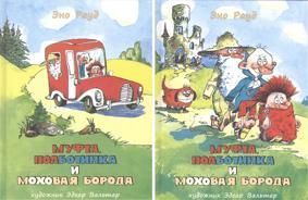 Муфта, Полботинка и Моховая Борода. В 2-х тт