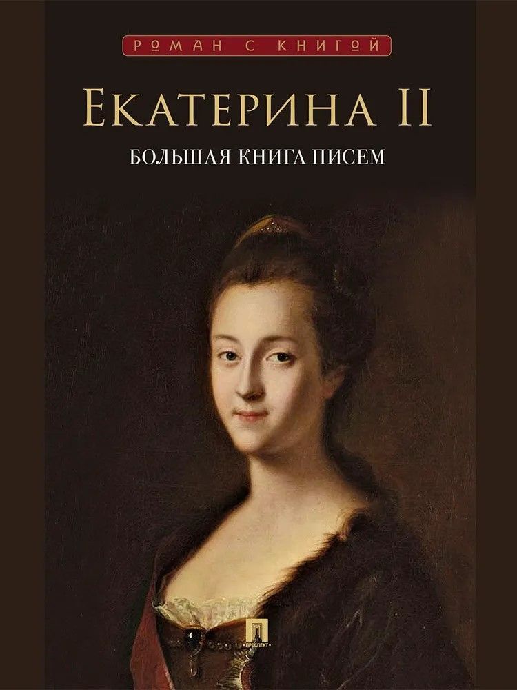 Екатерина II. Большая книга писем