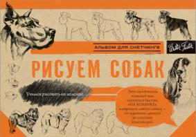 Рисуем собак (102444)