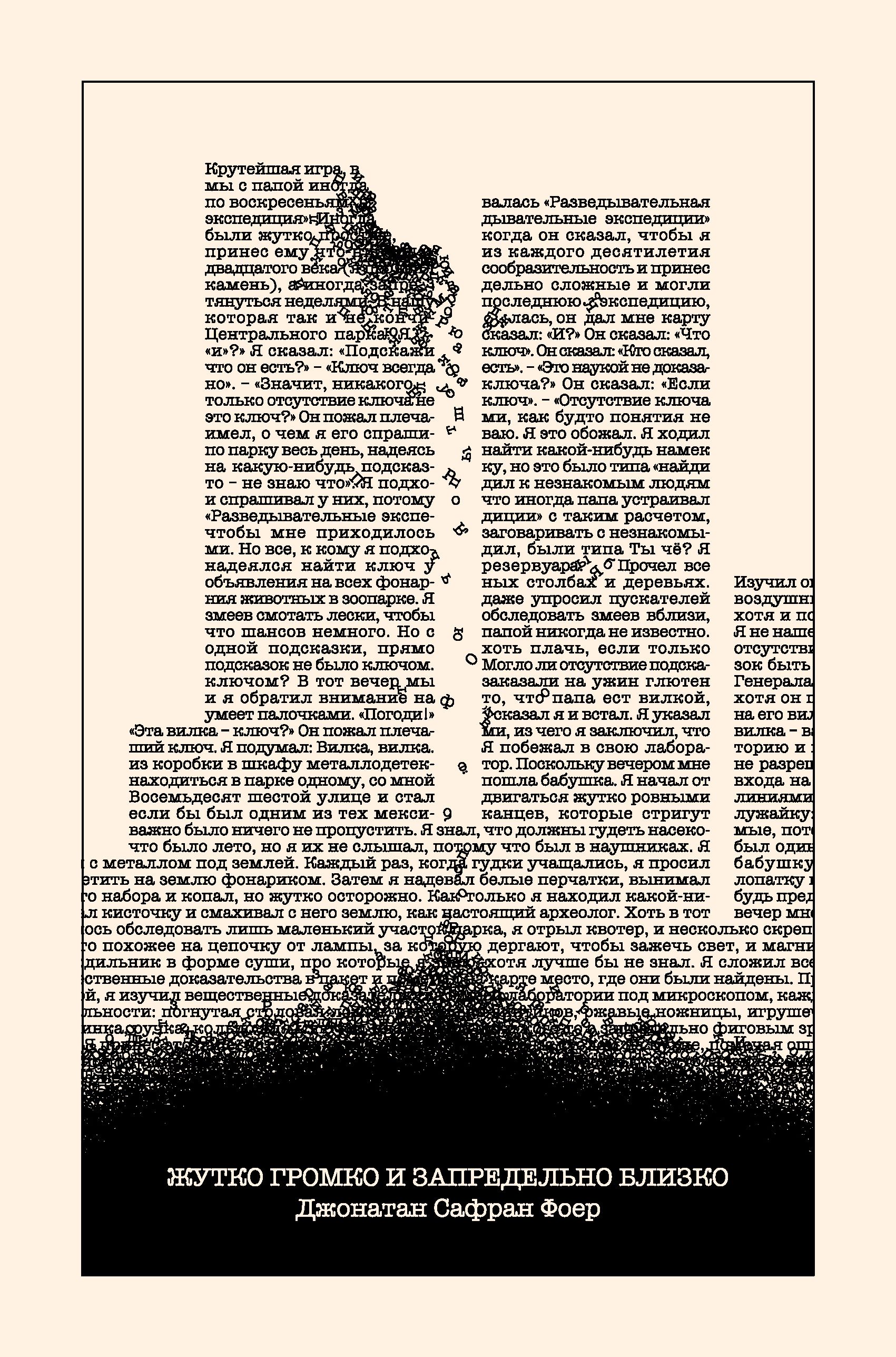 Жутко громко и запредельно близко (эксклюзивное оформление)