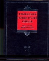 Новый большой немецко-русский словарь. В 3 т.  Т. 2. G - Q