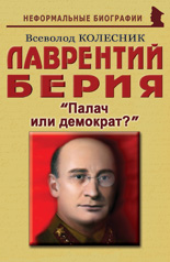 Лаврентий Берия: «Палач или демократ?»