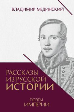 Рассказы из русской истории. Поэты Империи. Книга пятая 