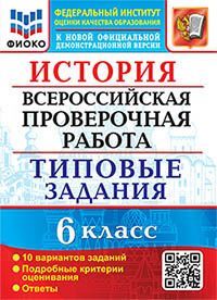 ВПР. ФИОКО. ИСТОРИЯ. 6 КЛАСС. 10 ВАРИАНТОВ. ТЗ. ФГОС