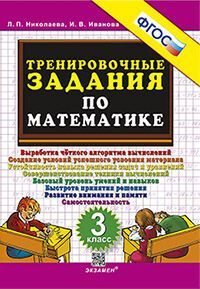5000. ТРЕНИРОВОЧНЫЕ ЗАДАНИЯ ПО МАТЕМАТИКЕ. 3 КЛАСС. ФГОС