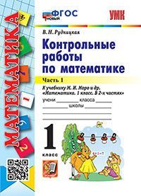 УМКн. КОНТ.РАБ.ПО МАТЕМАТИКЕ. 1 КЛ. МОРО. Ч. 1. ФГОС