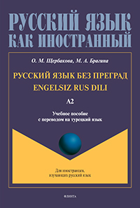 Русский язык без преград = Engelsiz Rus Dili. А2 : учеб. пособие с переводом на турецкий язык. Урове