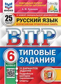 ВПР. ФИОКО. СТАТГРАД. РУССКИЙ ЯЗЫК. 6 КЛАСС. 25 ВАРИАНТОВ. ТЗ. ФГОС