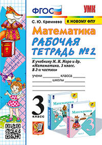 УМКн. Р/Т ПО МАТЕМАТИКЕ 3 КЛ. МОРО №2. ФГОС (четыре краски)