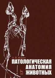 Патологическая анатомия животных. Учебник для вузов, 3-е изд., стер.
