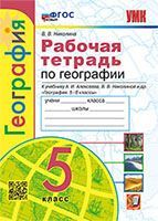 УМК. Р/Т ПО ГЕОГРАФИИ 5 КЛ. АЛЕКСЕЕВ, НИКОЛИНА. ФГОС НОВЫЙ