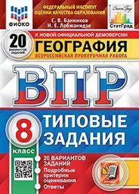ВПР ФИОКО. СТАТГРАД. ГЕОГРАФИЯ. 8 КЛАСС. 20 ВАРИАНТОВ. ТЗ. ФГОС