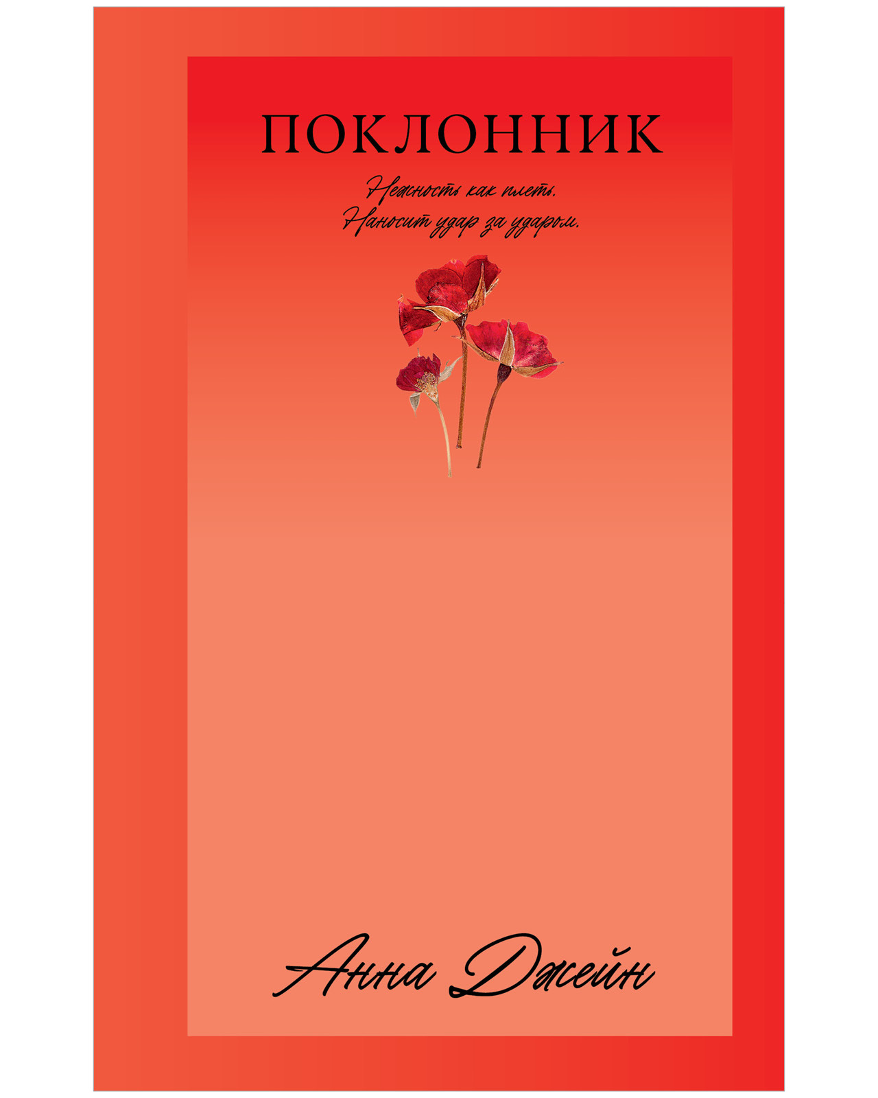 Поклонник