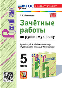 УМК. ЗАЧЕТНЫЕ РАБОТЫ ПО РУС.ЯЗЫКУ 5 ЛАДЫЖЕНСКАЯ. ФГОС НОВЫЙ (к новому учебнику)