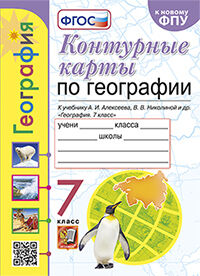 УМК. К/К ПО ГЕОГРАФИИ. 7 КЛАСС. АЛЕКСЕЕВ. ФГОС