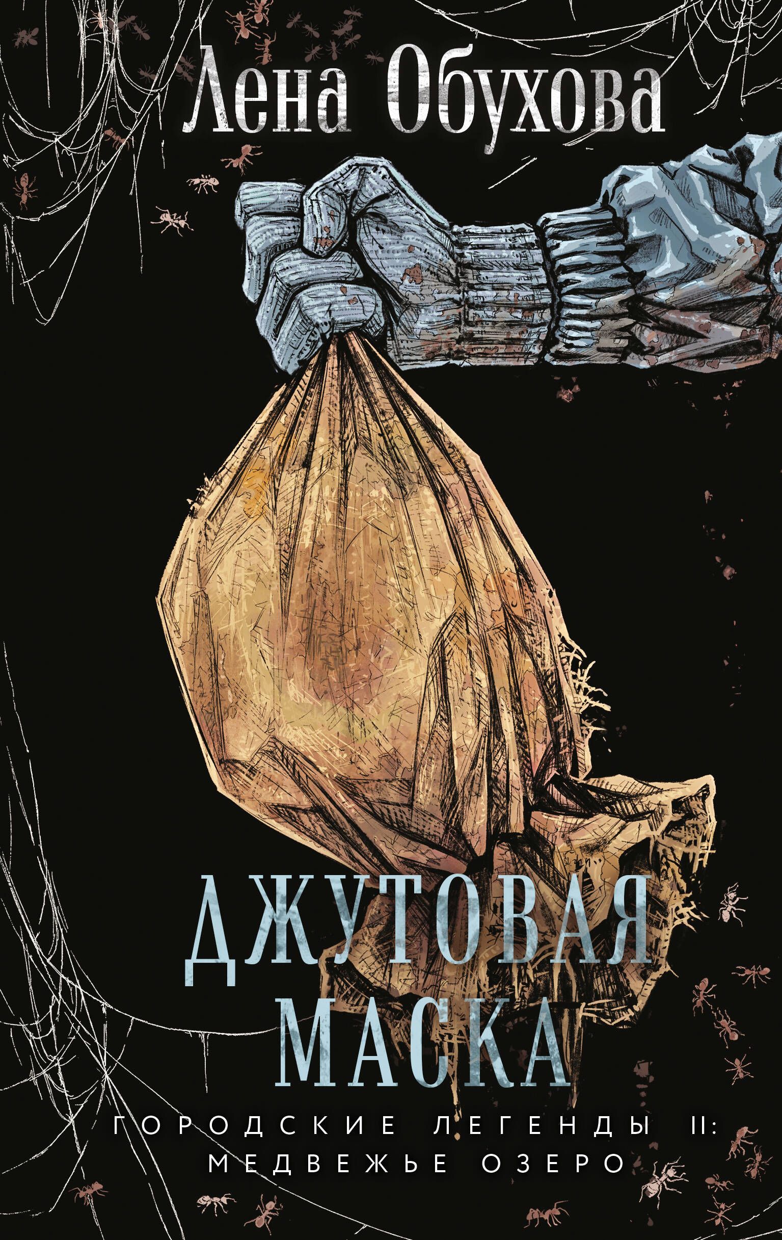 Джутовая маска (Городские легенды II: Медвежье озеро #3)