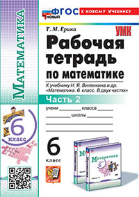 УМК. Р/Т ПО МАТЕМАТИКЕ 6 ВИЛЕНКИН (ПРОСВЕЩЕНИЕ) Ч.2. ФГОС НОВЫЙ (к новому учебнику)