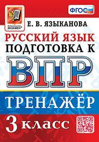 ВПР. РУССКИЙ ЯЗЫК. 3 КЛАСС. ТРЕНАЖЕР. ФГОС