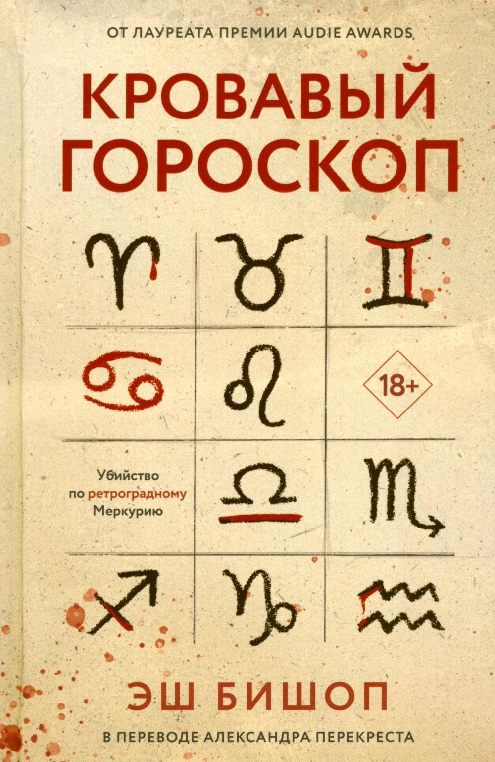 Кровавый гороскоп