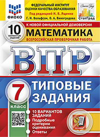 ВПР. ФИОКО. СТАТГРАД. МАТЕМАТИКА. 7 КЛАСС. 10 ВАРИАНТОВ. ТЗ. ФГОС