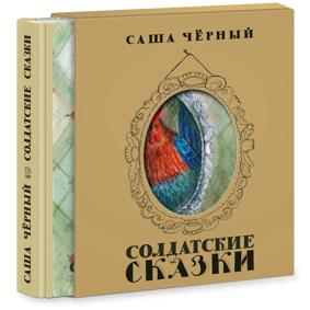 Черный С. Солдатские сказки