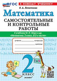 САМ.И КОНТР.РАБ ПО МАТЕМАТИКЕ. 2 КЛ. МОРО. ФГОС НОВЫЙ (к новому учебнику)