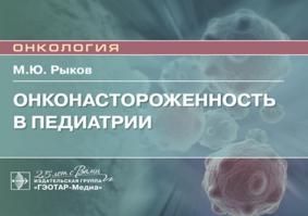 Онконастороженность в педиатрии. Руководство для врачей