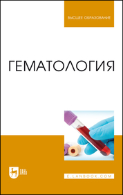 Гематология. Учебное пособие для вузов, 3-е изд., стер.