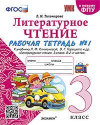 УМКн. Р/Т ПО ЛИТЕРАТУРНОМУ ЧТЕНИЮ. 3 КЛАСС. Ч.1. КЛИМАНОВА, ГОРЕЦКИЙ. ФГОС