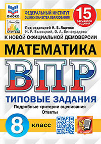 ВПР. ФИОКО. СТАТГРАД. МАТЕМАТИКА. 8 КЛАСС. 15 ВАРИАНТОВ. ТЗ. ФГОС