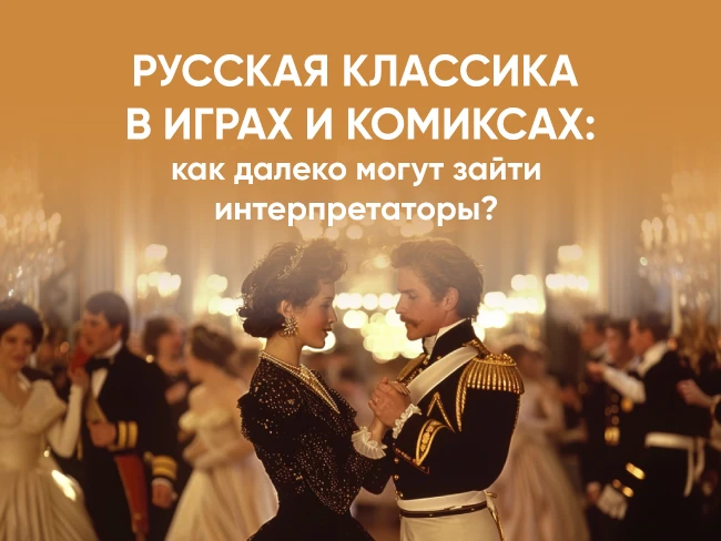 Русская классика в играх и комиксах: как далеко могут зайти интерпретаторы?