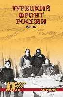 Турецкий фронт России. 1914-1917 (12+)