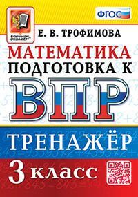 ВПР. МАТЕМАТИКА. 3 КЛАСС. ТРЕНАЖЕР. ФГОС