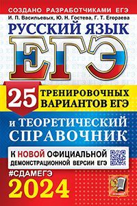 ЕГЭ 2024. РУССКИЙ ЯЗЫК. 25 ВАРИАНТОВ И ТЕОРЕТИЧЕСКИЙ СПРАВОЧНИК