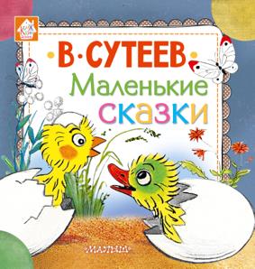 Сутеев В. Маленькие сказки