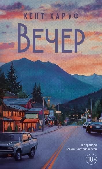 Вечер: роман