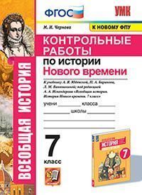 УМК. КОНТРОЛЬНЫЕ РАБОТЫ ПО ИСТОРИИ НОВОГО ВРЕМЕНИ. 7 КЛАСС. ЮДОВСКАЯ. ФГОС