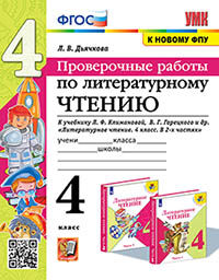 УМКн. ПРОВЕРОЧНЫЕ РАБОТЫ. ЛИТЕРАТУРНОЕ ЧТЕНИЕ. 4 КЛАСС. КЛИМАНОВА, ГОРЕЦКИЙ. ФГОС