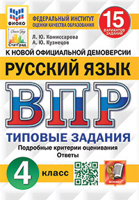 ВПР. ФИОКО. СТАТГРАД. РУССКИЙ ЯЗЫК. 4 КЛАСС. 15 ВАРИАНТОВ. ТЗ. ФГОС