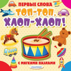 Топ-топ, хлоп-хлоп! Книга с мягкими пазлами