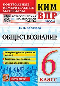 КИМ-ВПР. 6 КЛАСС. ОБЩЕСТВОЗНАНИЕ. ФГОС