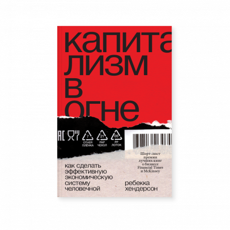 Капитализм в огне. Как сделать эффективную экономическую систему человечной