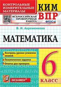 КИМ-ВПР. 6 КЛАСС. МАТЕМАТИКА. ФГОС