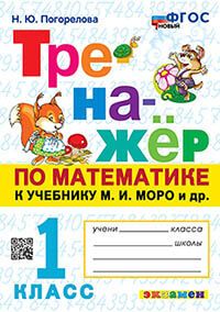 ТРЕНАЖЕР ПО МАТЕМАТИКЕ. 1 КЛАСС. МОРО. ФГОС