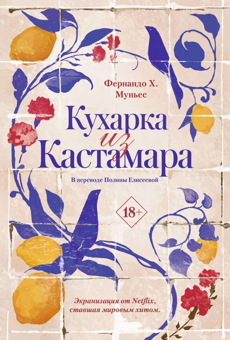 Кухарка из Кастамара