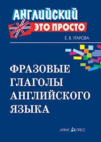 Фразовые глаголы английского языка: краткий справочник
