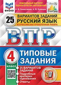 ВПР ФИОКО. СТАТГРАД. РУССКИЙ ЯЗЫК. 4 КЛАСС. 25 ВАРИАНТОВ. ТЗ. ФГОС