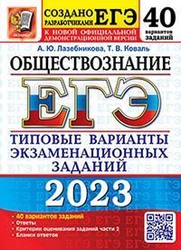 ЕГЭ 2023. 50 ТВЭЗ. ОБЩЕСТВОЗНАНИЕ. 40 ВАРИАНТОВ. ТИПОВЫЕ ВАРИАНТЫ ЭКЗАМЕНАЦИОННЫХ ЗАДАНИЙ