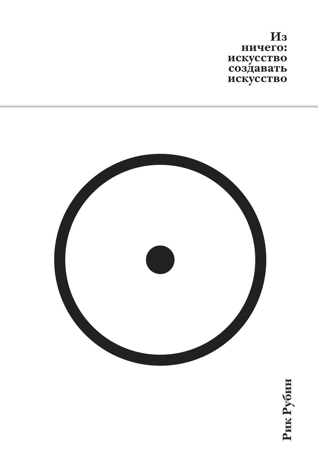 Из ничего: искусство создавать искусство