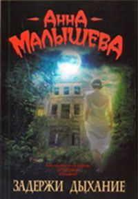 Малышева(нов/мяг).Задержи дыхание